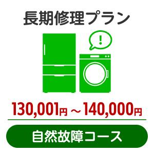 長期修理プラン＜自然故障コース＞（130,001円～140,000円）