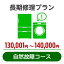 長期修理プラン＜自然故障コース＞（130,001円～140,000円）