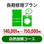 長期修理プラン＜自然故障コース＞（140,001円～150,000円）