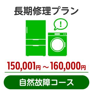 楽天楽天超かんたん保険長期修理プラン＜自然故障コース＞（150,001円～160,000円）