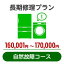 長期修理プラン＜自然故障コース＞（160,001円～170,000円）