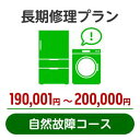 長期修理プラン＜自然故障コース＞（190,001円～200,000円）