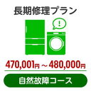 長期修理プラン<自然故障コース>(470,001円~480,000円)