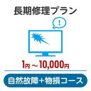 長期修理プラン＜自然故障+物損コース＞（1円～10,000円）