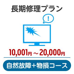 長期修理プラン<自然故障+物損コース>(10,0...の商品画像