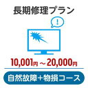 長期修理プラン<自然故障+物損コース>(10,001円~20,000円)