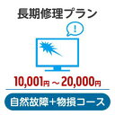 長期修理プラン＜自然故障+物損コース＞（10,001円～20,000円）