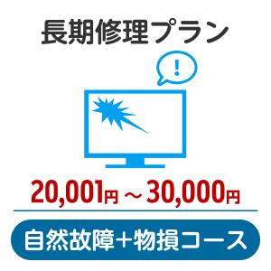 長期修理プラン＜自然故障+物損コース＞（20,001円～30,000円）