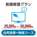 長期修理プラン＜自然故障+物損コース＞（20,001円～30,000円）