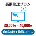 長期修理プラン<自然故障+物損コース>(30,001円~40,000円)