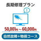 長期修理プラン＜自然故障+物損コース＞（50,001円～60,000円）