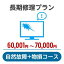 長期修理プラン＜自然故障+物損コース＞（60,001円～70,000円）