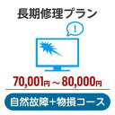 （注）楽天市場のシステム上の制約により、お支払いいただく保険料の金額表示は消費税込表記となっておりますが、当保険商品の保険料には、消費税はいずれも課税されません。【一時払】【家電】【保険】修理　補償