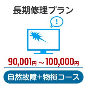 楽天楽天超かんたん保険長期修理プラン＜自然故障+物損コース＞（90,001円～100,000円）