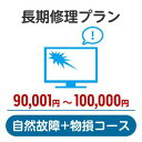 長期修理プラン<自然故障+物損コース>(90,001円~100,000円)