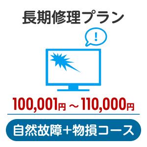 楽天楽天超かんたん保険長期修理プラン＜自然故障+物損コース＞（100,001円～110,000円）