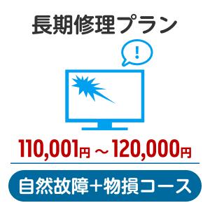 長期修理プラン＜自然故障+物損コース＞（110,001円～120,000円）