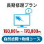 長期修理プラン＜自然故障+物損コース＞（160,001円～170,000円）