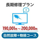 長期修理プラン＜自然故障+物損コース＞（190,001円～200,000円）