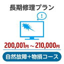 長期修理プラン<自然故障+物損コース>(200,001円~210,000円)