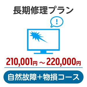 長期修理プラン＜自然故障+物損コース＞（210,001円～220,000円）