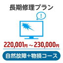 長期修理プラン＜自然故障+物損コース＞（220,001円～230,000円）