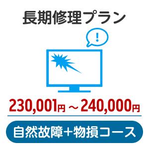 楽天楽天超かんたん保険長期修理プラン＜自然故障+物損コース＞（230,001円～240,000円）