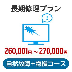 長期修理プラン＜自然故障+物損コース＞（260,001円～270,000円）