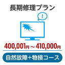 長期修理プラン<自然故障+物損コース>(400,001円~410,000円)