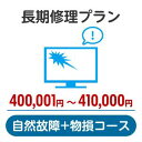 長期修理プラン＜自然故障+物損コース＞（400,001円～410,000円）