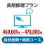 長期修理プラン＜自然故障+物損コース＞（460,001円～470,000円）