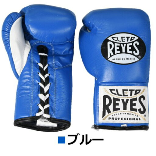 REYES ボクシンググローブ(ヒモ式) 青 REYES ボクシンググローブ(ヒモ式) 青