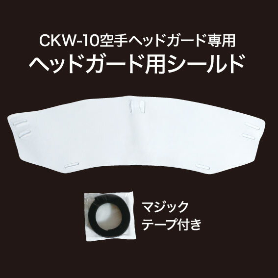 【ISAMI イサミ】CKW-10D 空手ヘッドガード用シー