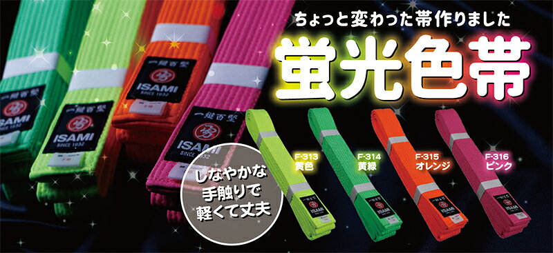 【ISAMI イサミ】F-313 日本製 蛍光黄帯 2〜4号【受注生産】