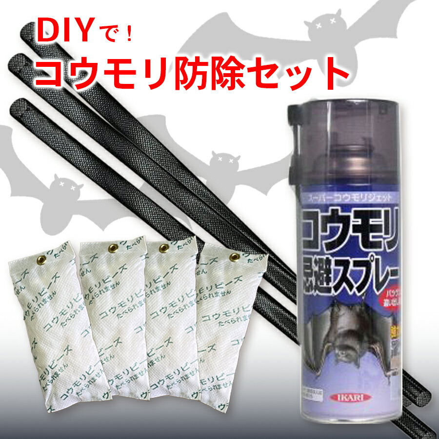 コウモリ駆除 防除 セット DIY 施工セット スプレー 忌避 隙間の侵入防止 棒状ネット 弾力ネット ネトロン コウモリビーズ 軽量 屋根の隙間 コウモリ対策 コウモリ忌避 ハクビシン対策 スズメバチ対策 侵入防止 防鼠 スキマ用 軒下 縁の下