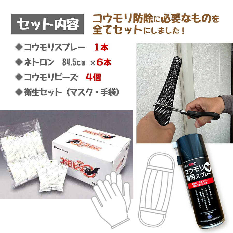 コウモリ駆除 防除 セット DIY 施工セット スプレー 忌避 隙間の侵入防止 棒状ネッ...