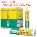 ネズミ駆除 マウスストップ プレミアム mouse stop 手袋付き 天然ハーブ コーキング剤 ネズミ忌避 ネズミ対策 隙間 パテ 防鼠 防そ 咬害防止 害虫...