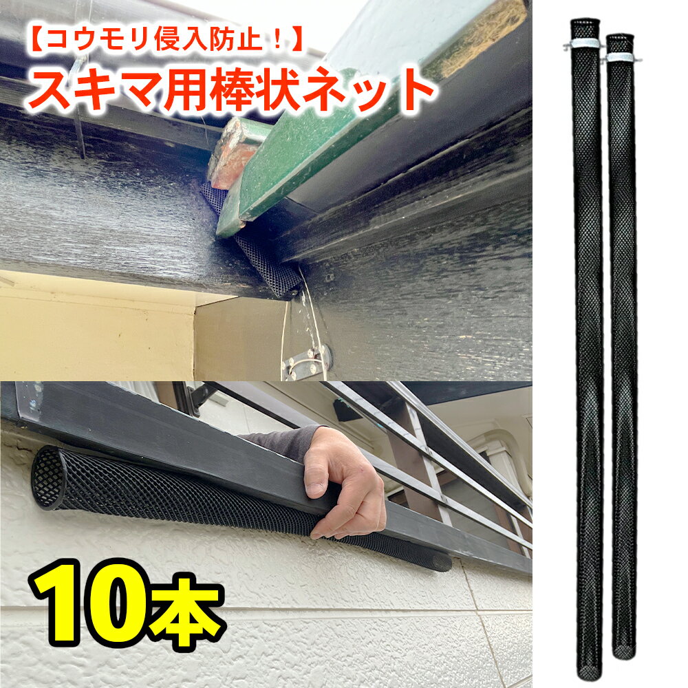隙間の侵入防止 カットできる 10本 棒状ネット 弾力ネット ネトロン 施工簡単 軽量 DIY 屋根の隙間 コウモリ対策 ハクビシン対策 侵入防止 防獣 防鼠 スキマ用 軒下 縁の下のサムネイル