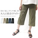 綿麻イージーワイドクロップドパンツ ミセス ファッション 50 代 40代 60代 アラフォー
