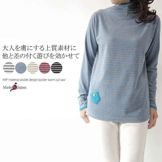 【スーパーSALE期間限定10%OFF】【日本製】ミップ(MIP)スウェードポケットデザインボーダーハイネックウォームカットソー ミセス ファッション 50 代...