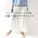 裏起毛センターシーム美脚ワイドパンツ ウエストゴムデザイン ミセス ファッション 40代 50 代 60代 ガウチョ アラフォー 秋冬 母の日 プレゼント