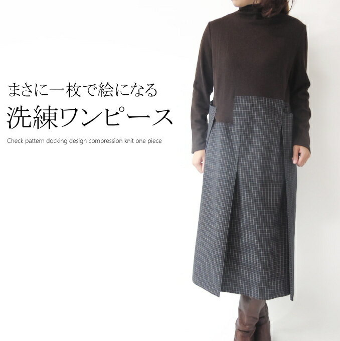 【SALE 30%OFF】圧縮ニットジャージー×チェック布帛ドッキングデザインチュニックワンピース　ミセス ファッション 50代 40代 60代 70代　秋冬　ウール　毛　アラフォー　綿　母の日　プレゼント