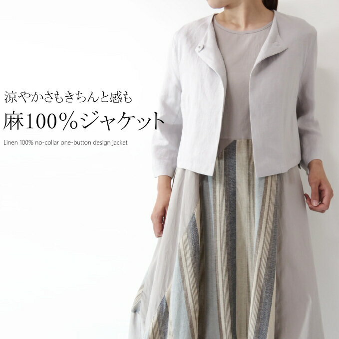リネンのノーカラージャケット｜レディース向けサマージャケットのおすすめは？