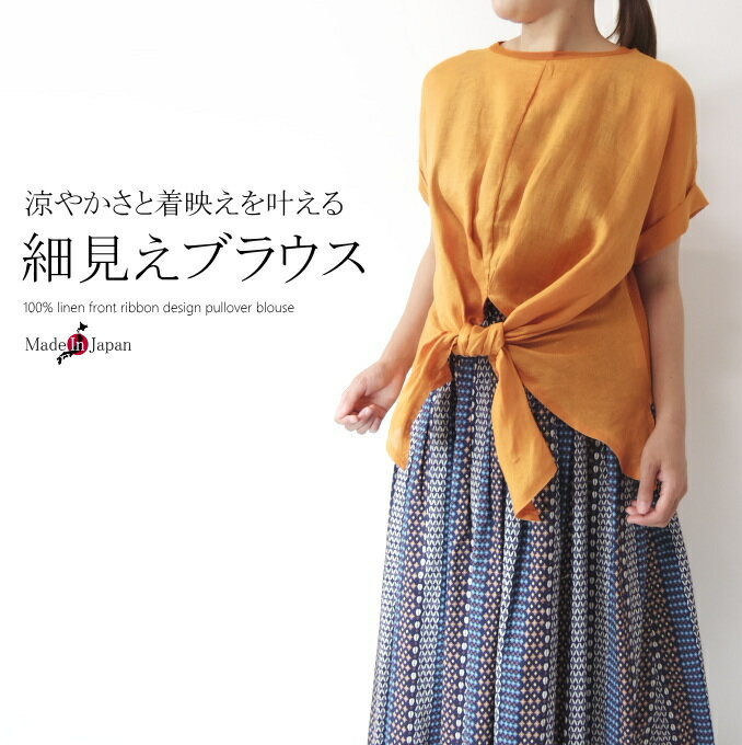 洗えるリネン100％フロントリボン...