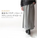 裏起毛パウダースムーススカート ミセス ファッション 50 代 40代 60代 70代 ウエストゴム マキシ丈 Aライン 春秋冬 レディース 女性 アラフォー ...