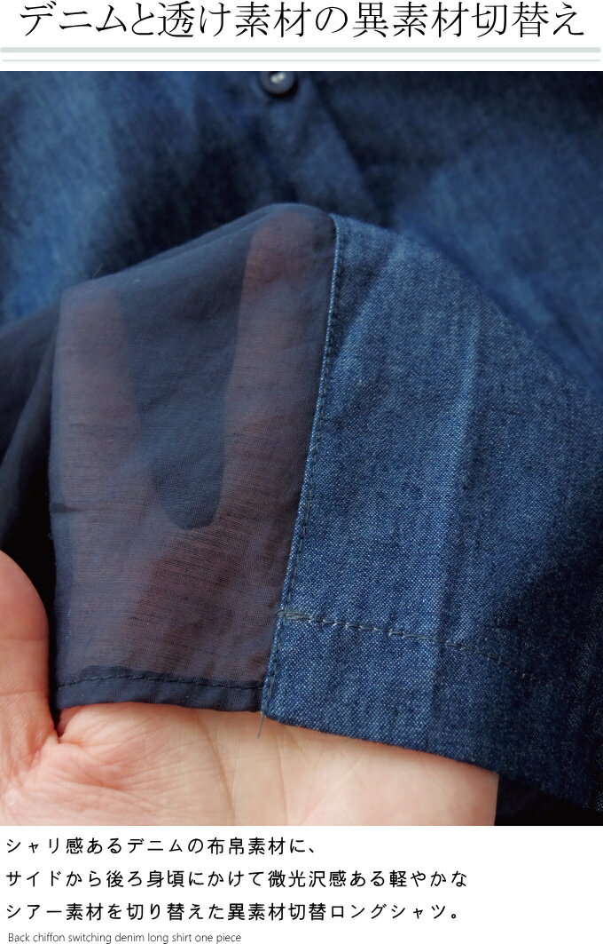 バックシフォン切替デニムシャツワンピース　ミセス ファッション 50 代 40代 60代 70代　綿　コットン　シアー素材　春夏　秋 女性　レディース　アラフォー　母の日　プレゼント