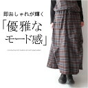 チェック柄タックデザイン立体フォルムポケットスカート ミセス ファッション 50代 40代 60代 70代 ウエストゴム マキシ丈 Aライン 春秋冬 コクーン おしゃれ 普段着 お出かけ着 モード 上品 上質 レディース 女性 アラフォー