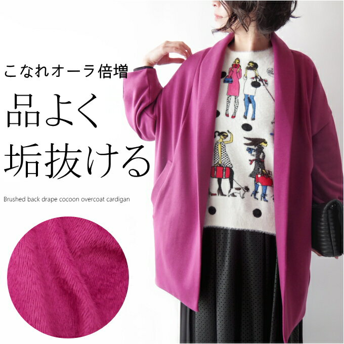 裏起毛コクーンコート カーディガン コーディガン ミセス ファッション 50代 40代 60代 70代 秋冬 女性 レディース きれい色 モード おしゃれ 普段着 お出かけ着 カジュアル シャギー 上質 アラフォー 母の日 プレゼント