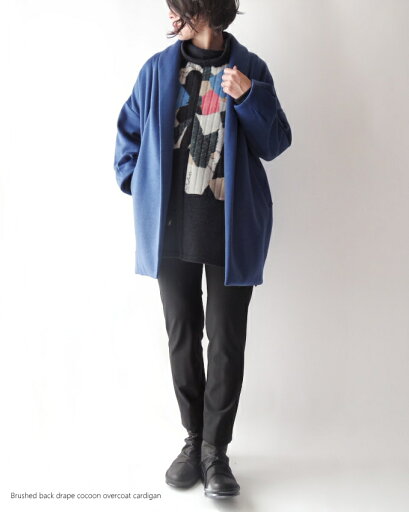 裏起毛コクーンコート カーディガン コーディガン ミセス ファッション 50代 40代 60代 70代 秋冬 女性 レディース きれい色 モード おしゃれ 普段着 お出かけ着 カジュアル シャギー 上質 アラフォー 母の日 プレゼント