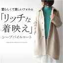 シープパイルボアロングコート ミセス ファッション 50代 40代 60代 70代 秋冬 高級 上質 上品 おしゃれ 普段着 お出かけ着 ウール 毛 チクチクし...